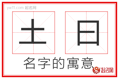 土曰的名字寓意