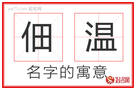 佃温的名字含义