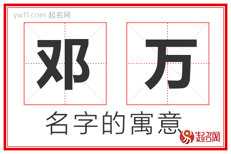 邓万的名字解释