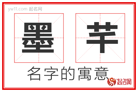 墨芊的名字寓意