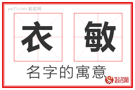 衣敏的名字含义