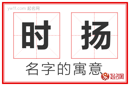 时扬的名字含义