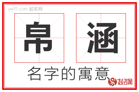 帛涵的名字含义