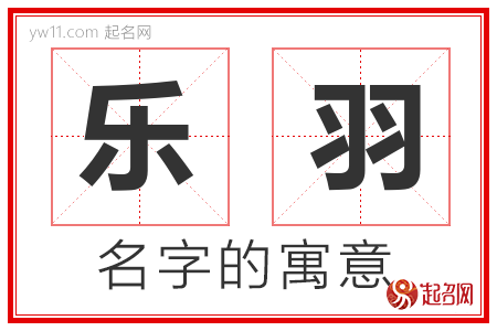 乐羽的名字含义