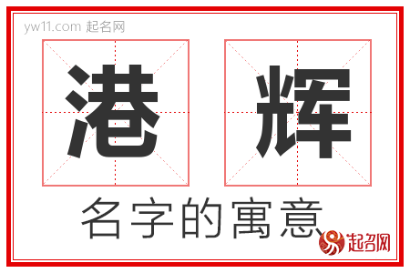 港辉的名字含义