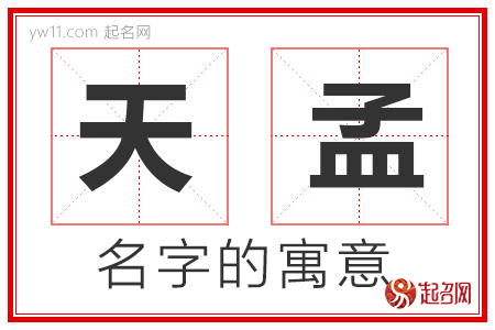 天孟的名字含义