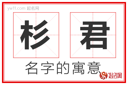 杉君的名字解释