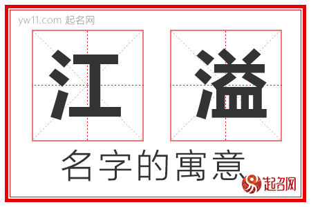 江溢的名字含义