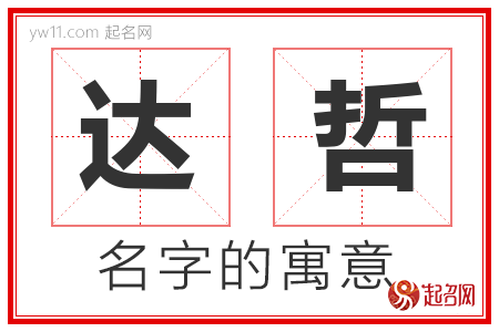 达哲的名字解释