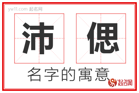 沛偲的名字含义