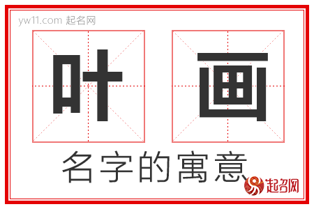 叶画的名字含义