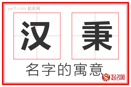 汉秉的名字含义