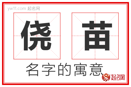 侥苗的名字含义