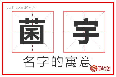 菌宇的名字解释