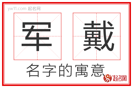 军戴的名字寓意