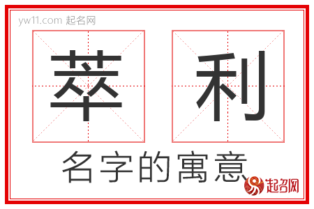 萃利的名字含义