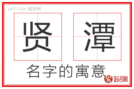 贤潭的名字含义