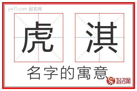 虎淇的名字含义