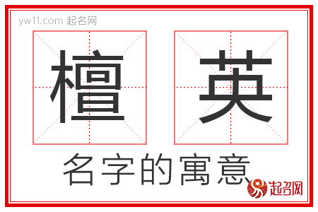 檀英的名字寓意