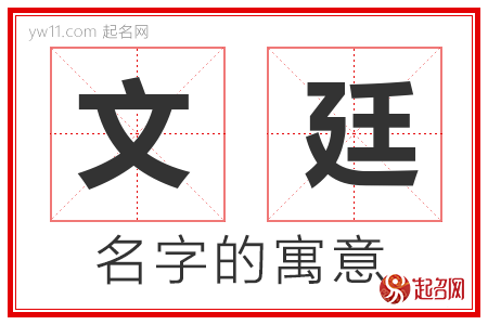 文廷的名字寓意