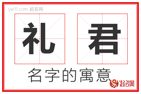 礼君的名字含义