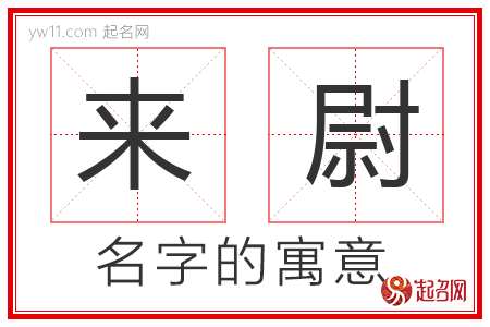 来尉的名字解释