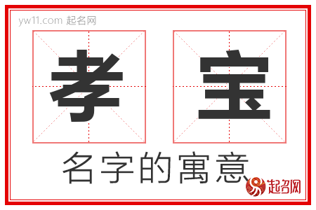 孝宝的名字寓意