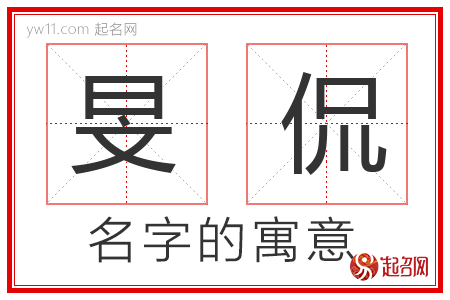 旻侃的名字含义