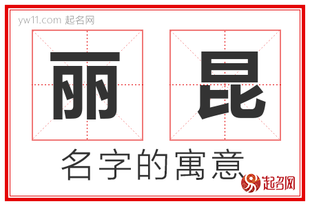 丽昆的名字含义