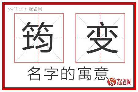 筠变的名字含义