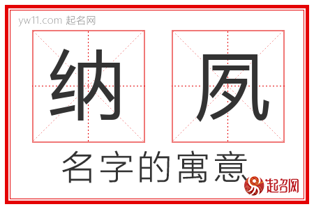 纳夙的名字含义