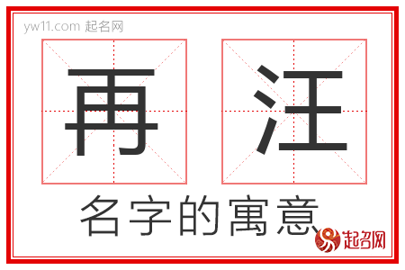 再汪的名字含义