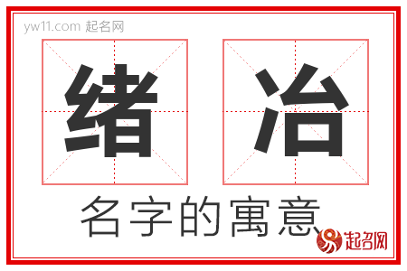 绪冶的名字含义