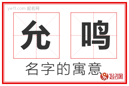 允鸣的名字含义