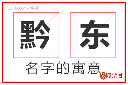 黔东的名字含义