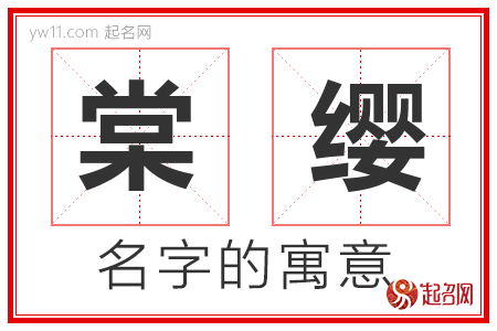 棠缨的名字含义