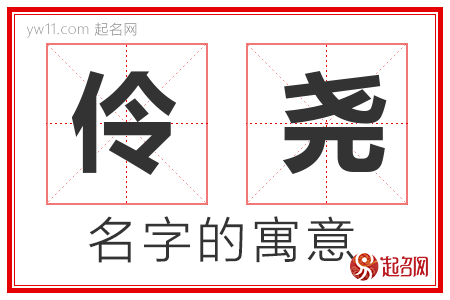 伶尧的名字寓意