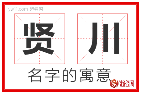 贤川的名字含义