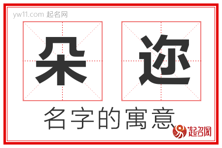 朵迩的名字含义