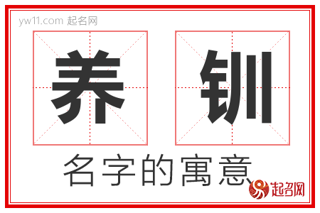 养钏的名字含义