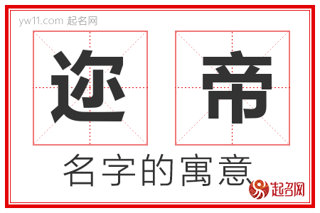 迩帝的名字含义