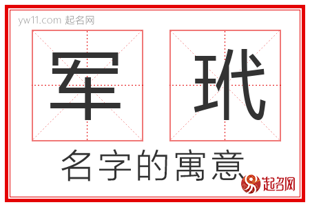 军玳的名字含义