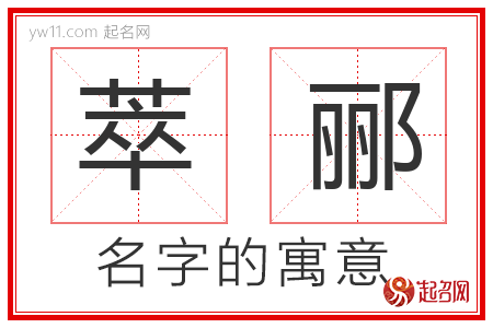 萃郦的名字含义