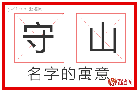 守山的名字寓意