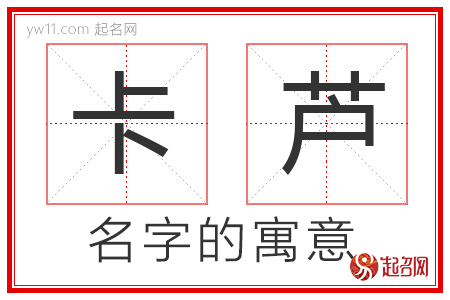 卡芦的名字解释