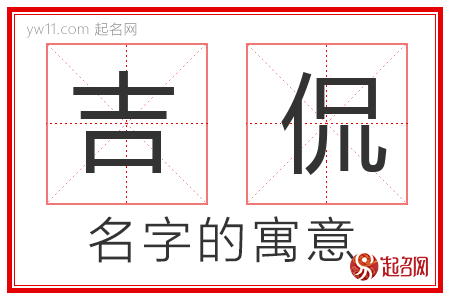 吉侃的名字含义