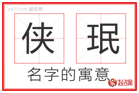 侠珉的名字含义