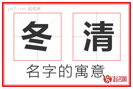 冬清的名字解释