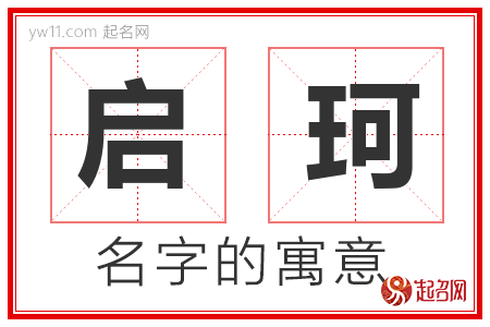 启珂的名字含义