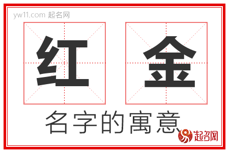 红金的名字含义